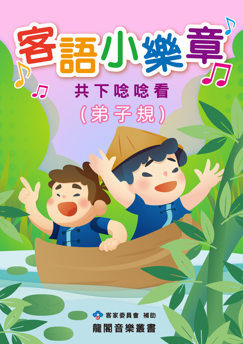 客語小樂章-共下唸唸看 弟子規