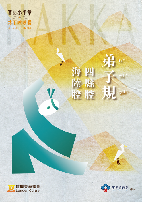 弟子規 —  海陸腔 四縣腔