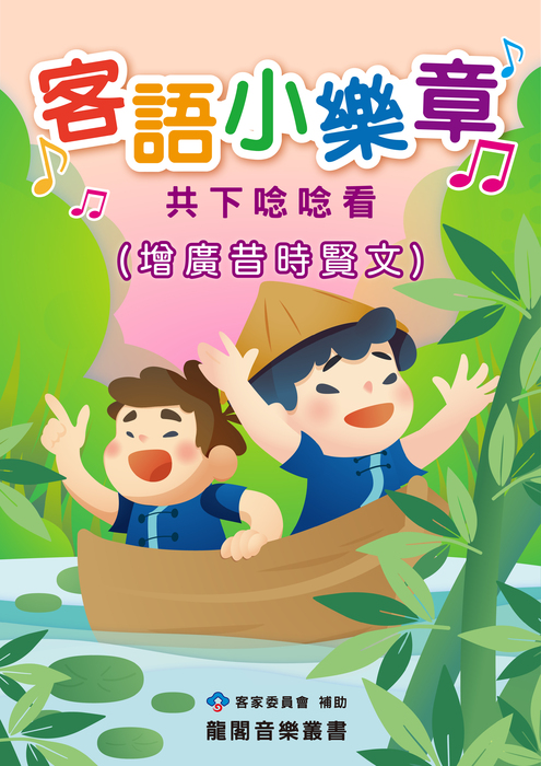 客語小樂章-共下唸唸看  增廣昔時賢文
