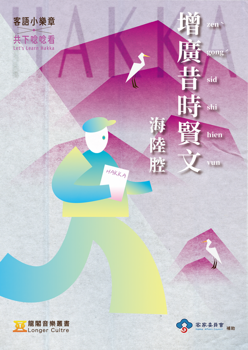 增廣昔時賢文 — 海陸腔