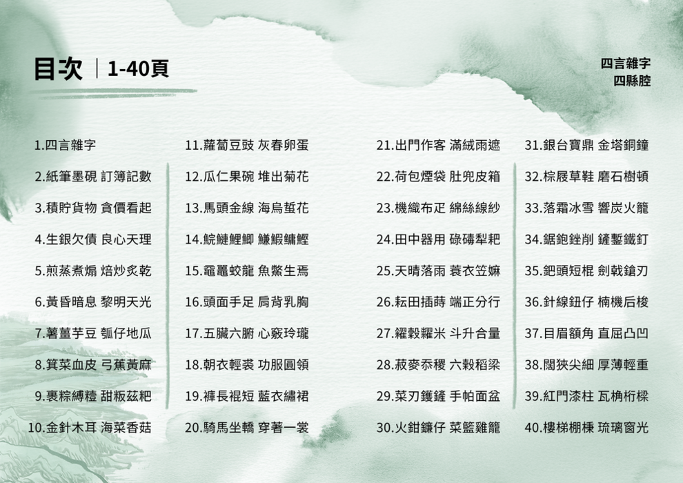 四言雜字-四縣腔-目錄1