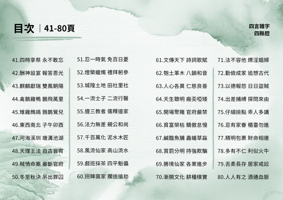 四言雜字-四縣腔-目錄2