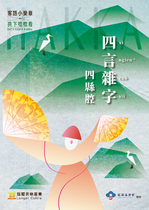 四言雜字 — 四縣腔