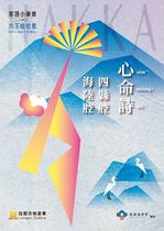 心命詩 — 海陸腔 四縣腔