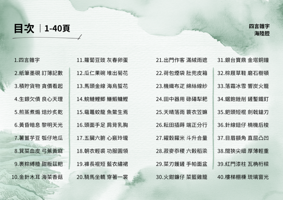 四言雜字-海陸腔-目錄1