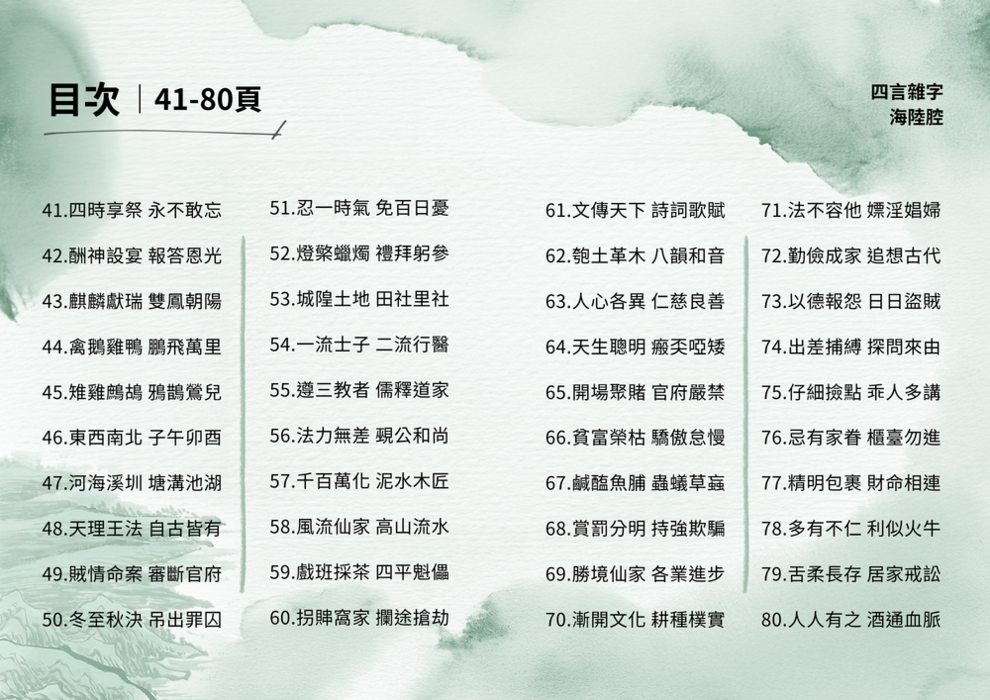 四言雜字-海陸腔-目錄2