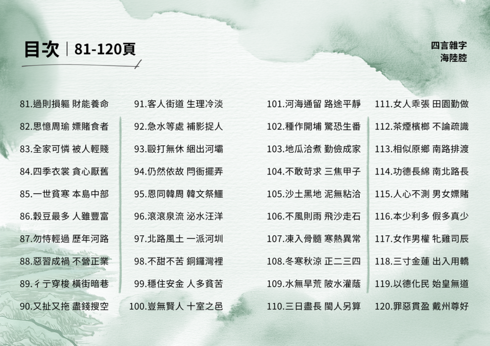 四言雜字-海陸腔-目錄3