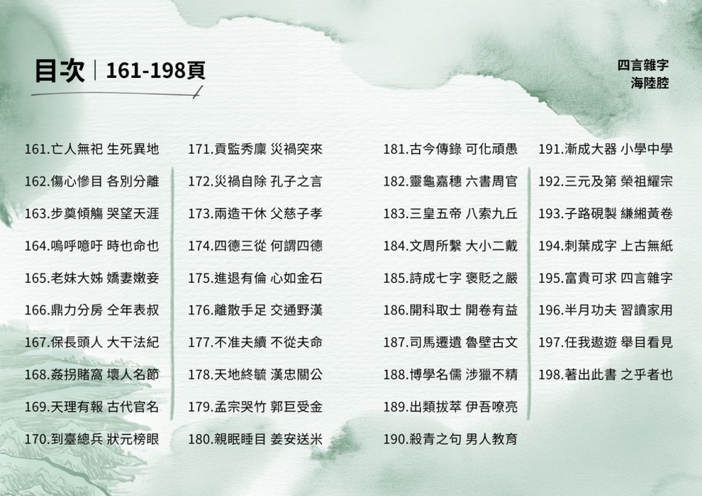 四言雜字-海陸腔-目錄5
