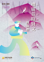增廣昔時賢文 — 四縣腔