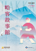 客語小樂章—哈客故事館