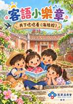 2026共下唸唸看｜海陸腔
