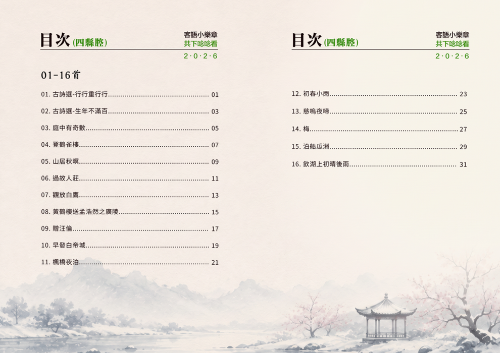 共下念念看-目次(四縣腔與海陸腔)-03