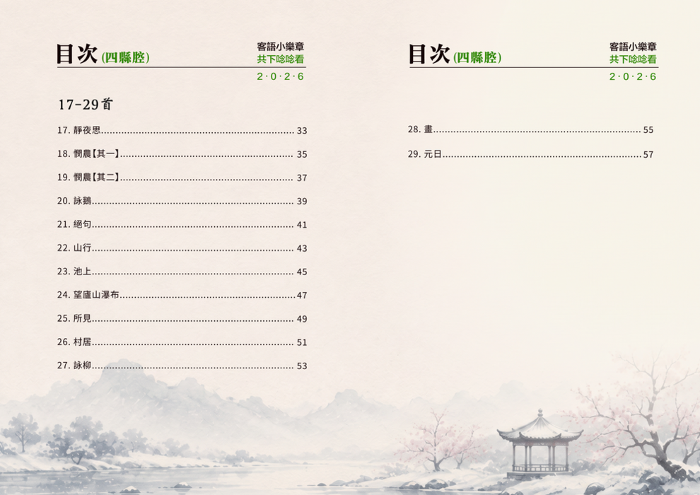 共下念念看-目次(四縣腔與海陸腔)-04