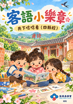 2026共下唸唸看｜ 四縣腔