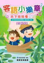 客語小樂章－共下唸唸看｜四縣腔